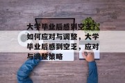 大学毕业后感到空乏?如何应对与调整,大学毕业后感到空乏,应对与调整策略 大学毕业后感到空乏?如何应对与调整,大学毕业后感到空乏,应对与调整策略