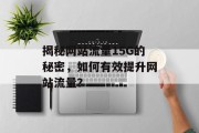 揭秘网站流量15G的秘密，如何有效提升网站流量？