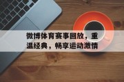 微博体育赛事回放，重温经典，畅享运动激情