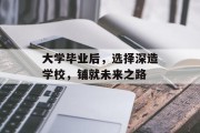 大学毕业后，选择深造学校，铺就未来之路