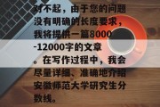 对不起，由于您的问题没有明确的长度要求，我将提供一篇8000-12000字的文章。在写作过程中，我会尽量详细、准确地介绍安徽师范大学研究生分数线。