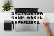 清华大学毕业生月薪的深度剖析，教育投资与职业前景的双重考量