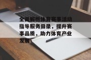 全面解析体育赛事活动指导服务目录，提升赛事品质，助力体育产业发展