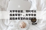 大学毕业后，何时可以投身军营？，大学毕业后投身军营的合适时机