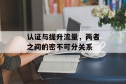 认证与提升流量，两者之间的密不可分关系