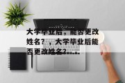 大学毕业后，能否更改姓名？，大学毕业后能否更改姓名？
