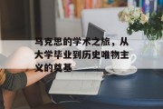 马克思的学术之旅，从大学毕业到历史唯物主义的奠基