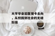 大学毕业后医保卡去向，从校园到社会的无缝衔接