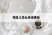 淘宝上怎么申请售后