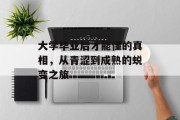 大学毕业后才能懂的真相，从青涩到成熟的蜕变之旅