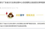 银行反腐向基层下沉