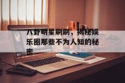 八卦明星刷刷，揭秘娱乐圈那些不为人知的秘密