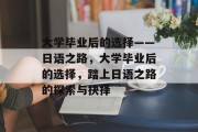 大学毕业后的选择——日语之路，大学毕业后的选择，踏上日语之路的探索与抉择