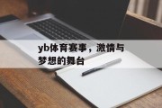 yb体育赛事，激情与梦想的舞台