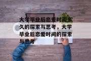 大学毕业后恋爱时间多久的探索与思考，大学毕业后恋爱时间的探索与思考