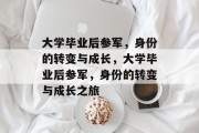大学毕业后参军，身份的转变与成长，大学毕业后参军，身份的转变与成长之旅