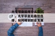 大学毕业后考什么最好？，大学毕业后最佳选择，如何规划职业发展？