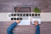 当前淘宝店铺流量提升策略解析