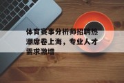 体育赛事分析师招聘热潮席卷上海，专业人才需求激增