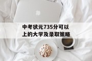 中考状元735分可以上的大学及录取策略