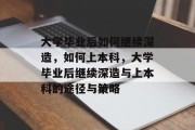 大学毕业后如何继续深造，如何上本科，大学毕业后继续深造与上本科的途径与策略