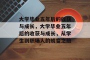 大学毕业五年后的收获与成长，大学毕业五年后的收获与成长，从学生到职场人的蜕变之旅