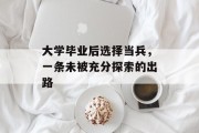 大学毕业后选择当兵，一条未被充分探索的出路