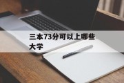 三本73分可以上哪些大学