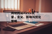 揭秘网站Alexa流量，含义、影响与优化策略