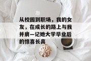 从校园到职场，我的女友，在成长的路上与我并肩—记她大学毕业后的惊喜长高