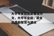 大学毕业后就业建议作文，大学毕业后，就业选择的智慧与建议