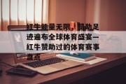 红牛能量无限，赞助足迹遍布全球体育盛宴—红牛赞助过的体育赛事盘点