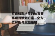打造精彩纷呈的体育赛事项目策划方案—全方位解析与实施策略