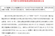 重庆农商银行：唐莉副行长任职资格获核准
