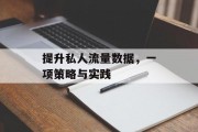 提升私人流量数据，一项策略与实践