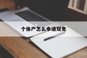 个体户怎么申请双免