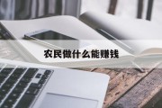 农民做什么能赚钱