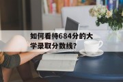 如何看待684分的大学录取分数线？