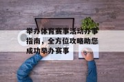 举办体育赛事活动办事指南，全方位攻略助您成功举办赛事