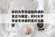 农村大学毕业后待遇的变迁与展望，农村大学毕业生待遇的变迁与展望