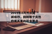 2019年8月热点新闻摘抄，回顾那个炎热的夏天里的社会焦点