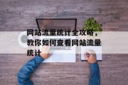 网站流量统计全攻略，教你如何查看网站流量统计