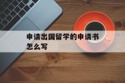 申请出国留学的申请书怎么写