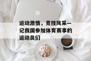 运动激情，竞技风采—记我国参加体育赛事的运动员们