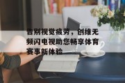 告别视觉疲劳，创维无频闪电视助您畅享体育赛事新体验