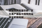网站访问流量控制，优化用户体验与保障网站安全的双刃剑