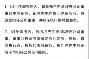 突发！万科董事会主席、总裁双双请辞