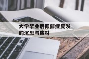 大学毕业后抑郁症复发的沉思与应对