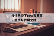 疫情防控下的体育赛事，挑战与转型之路