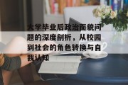 大学毕业后政治面貌问题的深度剖析，从校园到社会的角色转换与自我认知